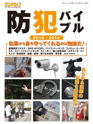 cover image of 防犯バイブル2013-2014
